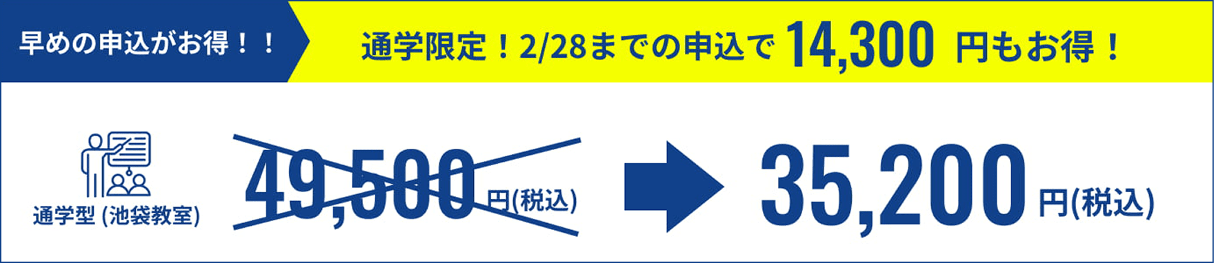 早めの申込がお得！！2/28（月）までの申込で14,300円もお得！通学型（池袋教室）35200円(税込)