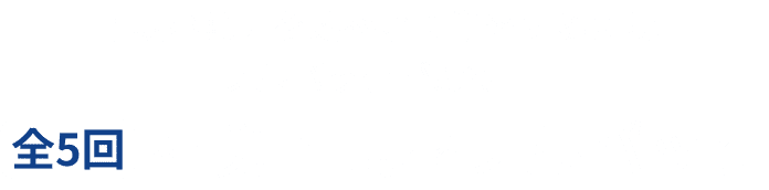幅広い範囲を効率よく学習するにはフルパックがお得！全5回社労士講座フルパック