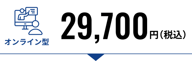オンライン型29,700円（税込）