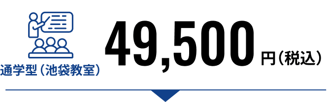 通学型（池袋教室）49,500円（税込）
