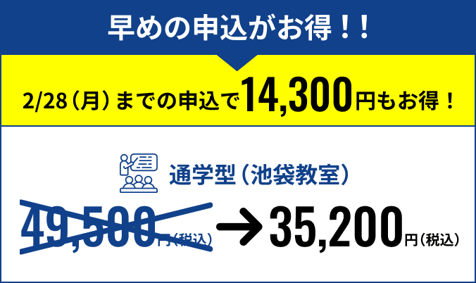 早めの申込がお得！！2/28（月）までの申込で14,300円もお得！通学型（池袋教室）35200円(税込)