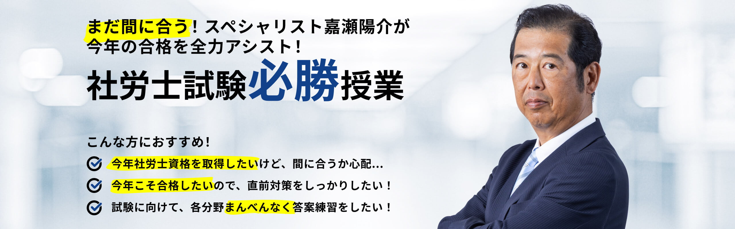 まだ間に合う!スペシャリスト嘉瀬陽介が
今年の合格を全力アシスト!社労士試験必勝授業