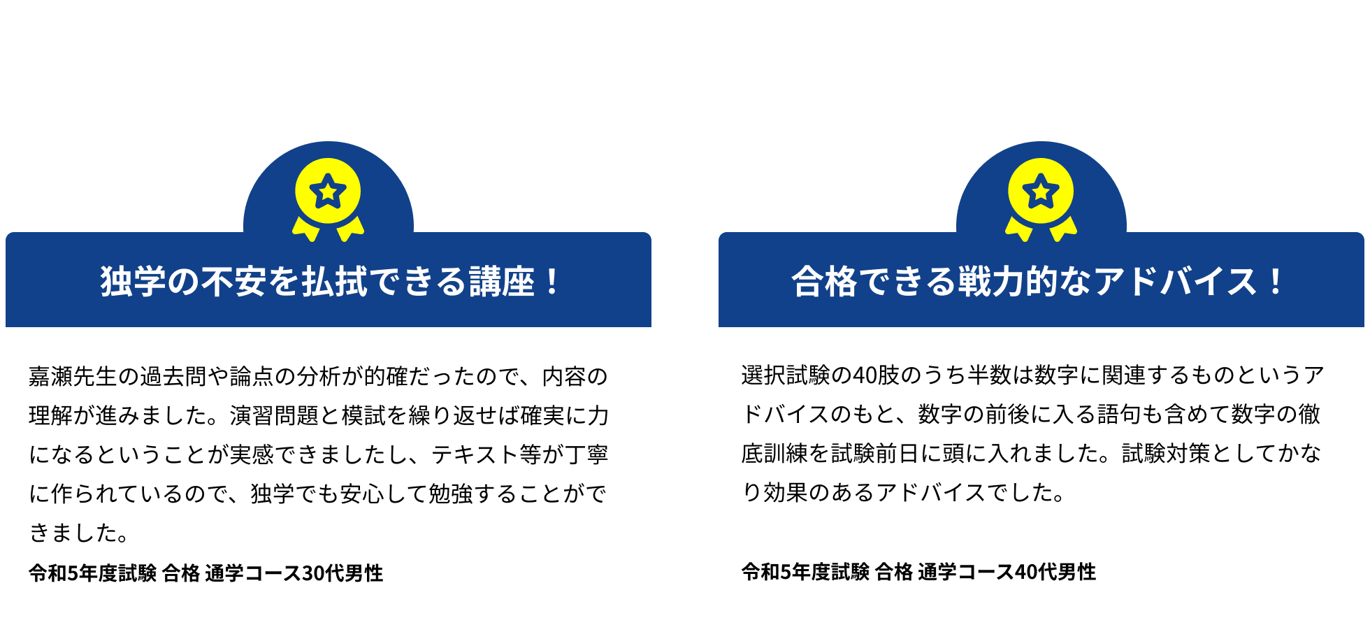 合格された方の声。独学の不安を払拭できる講座！合格できる戦力的なアドバイス！