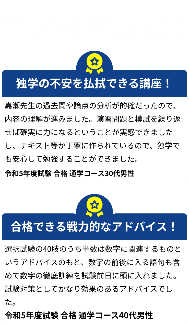 合格された方の声。独学の不安を払拭できる講座！合格できる戦力的なアドバイス！