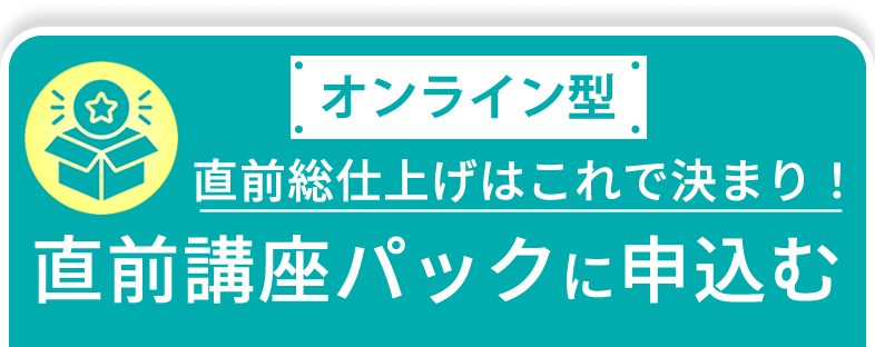 オンライン型フルパックに申し込む