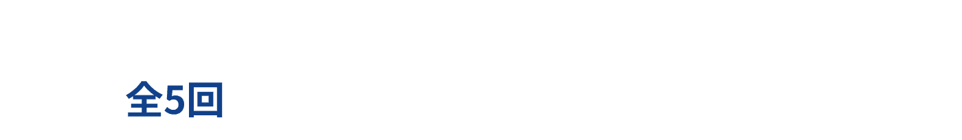 直前対策に！ 効率よく学んで今年の合格を狙おう！全5回社労士講座フルパック