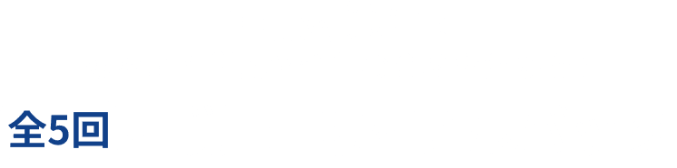 直前対策に！ 効率よく学んで今年の合格を狙おう！全5回社労士講座フルパック