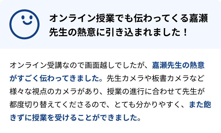 オンライン授業でも伝わってくる嘉瀬先生の熱意に引き込まれました!