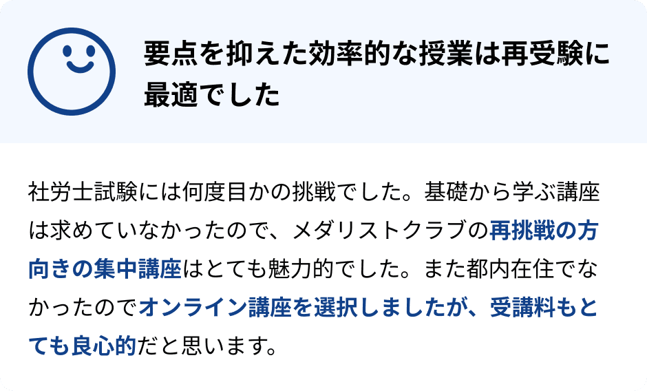 要点を抑えた効率的な授業は再受験に最適でした