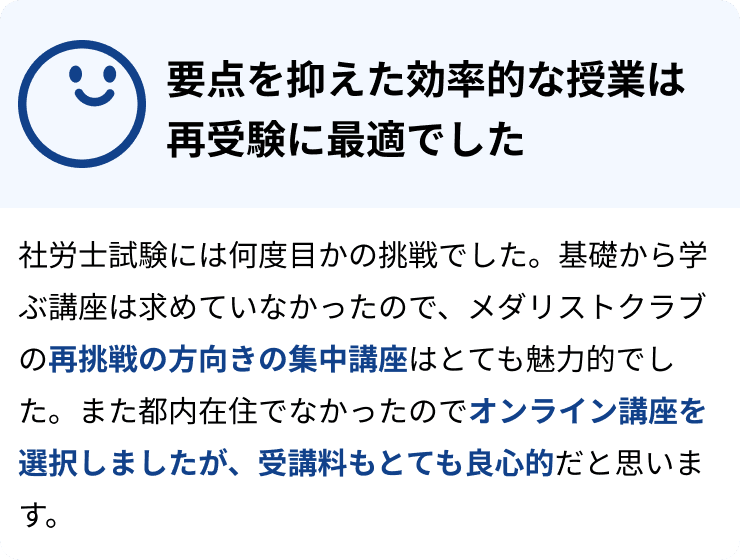 要点を抑えた効率的な授業は再受験に最適でした