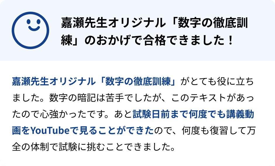 嘉瀬先生オリジナル「数字の徹底訓練」のおかげで合格できました!