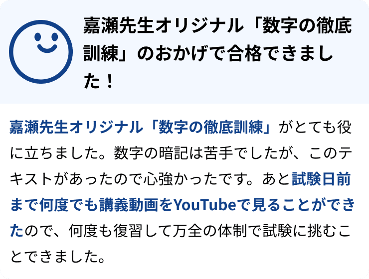 嘉瀬先生オリジナル「数字の徹底訓練」のおかげで合格できました!