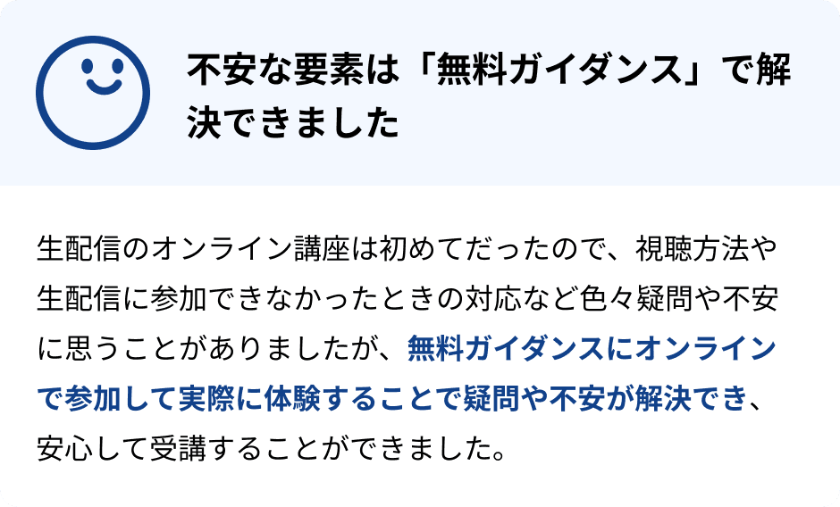 不安な要素は「無料ガイダンス」で解決できました