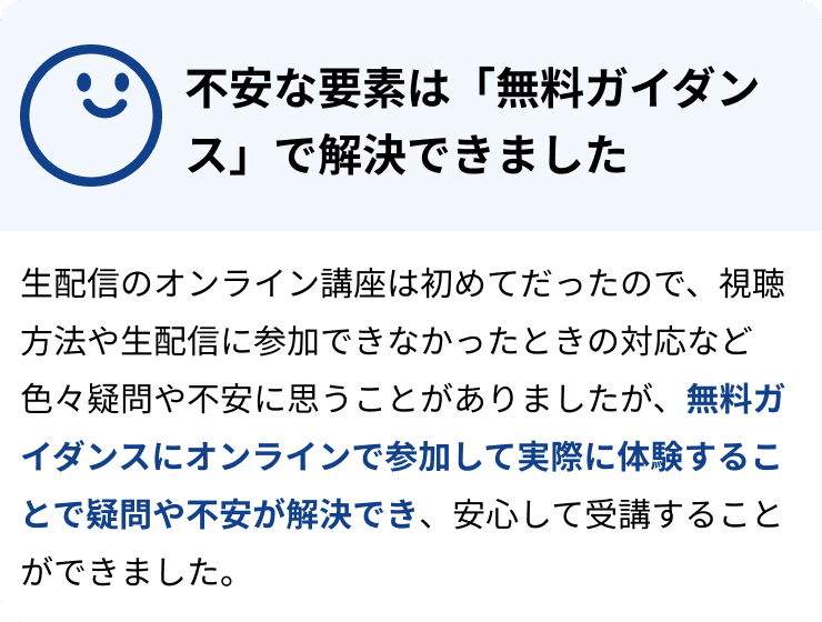 不安な要素は「無料ガイダンス」で解決できました