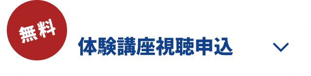 無料ガイダンス・体験講座視聴お申し込み