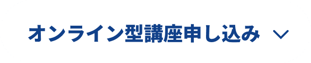 オンライン型 講座申し込み