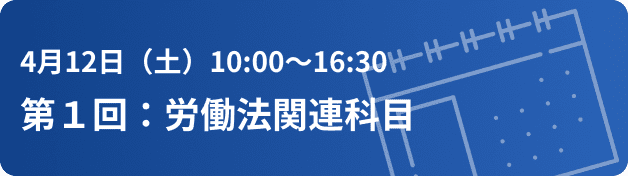 第１回：労働法関連科目