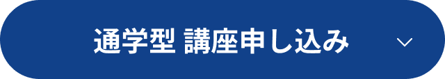 通学型 講座申し込み