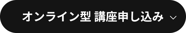 オンライン型 講座申し込み