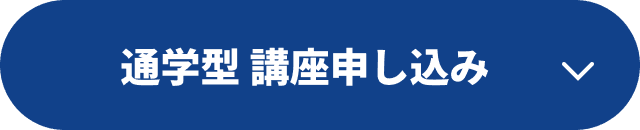 通学型 講座申し込み