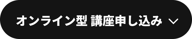 オンライン型 講座申し込み