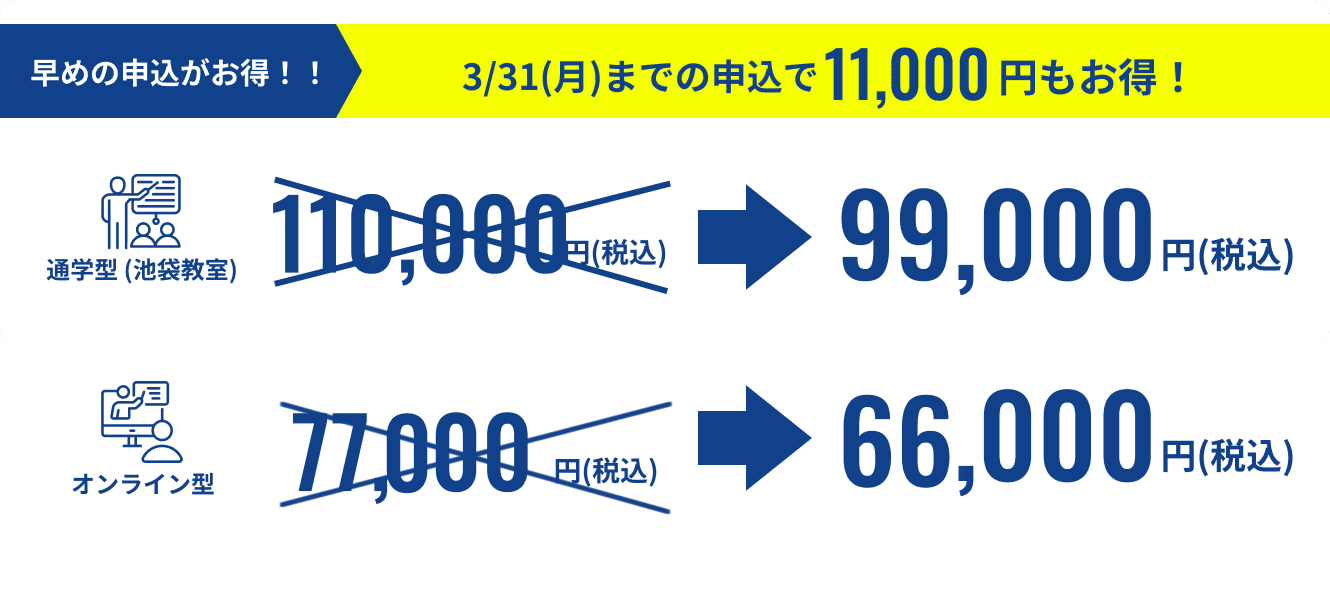 通学限定！3/31(月)までの申込で99,000円（税込）