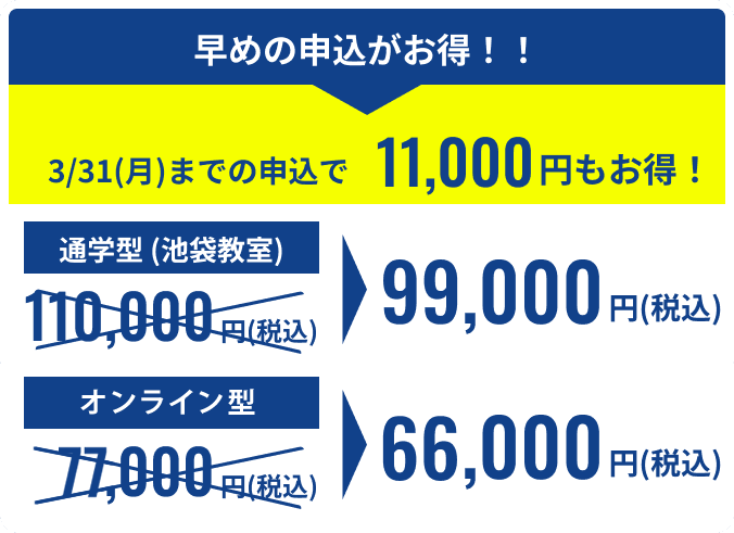 通学限定！3/31(月)までの申込で99,000円（税込）