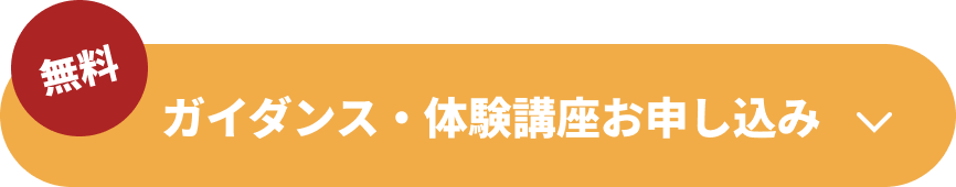 ガイダンス・体験講座お申し込み