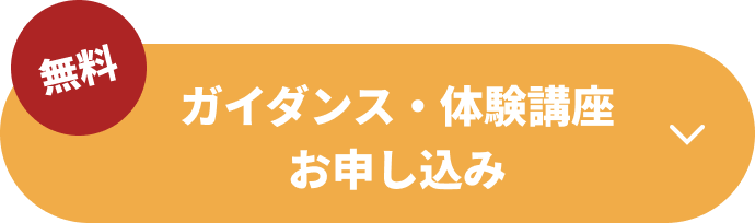 ガイダンス・体験講座お申し込み