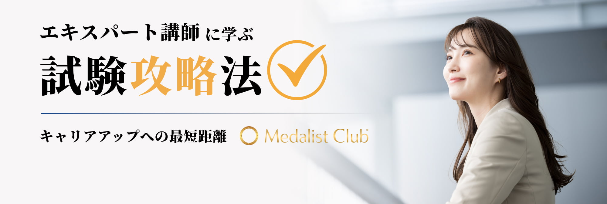 エキスパート講師に学ぶ試験攻略法 キャリアアップへの最短距離 Medalist Club