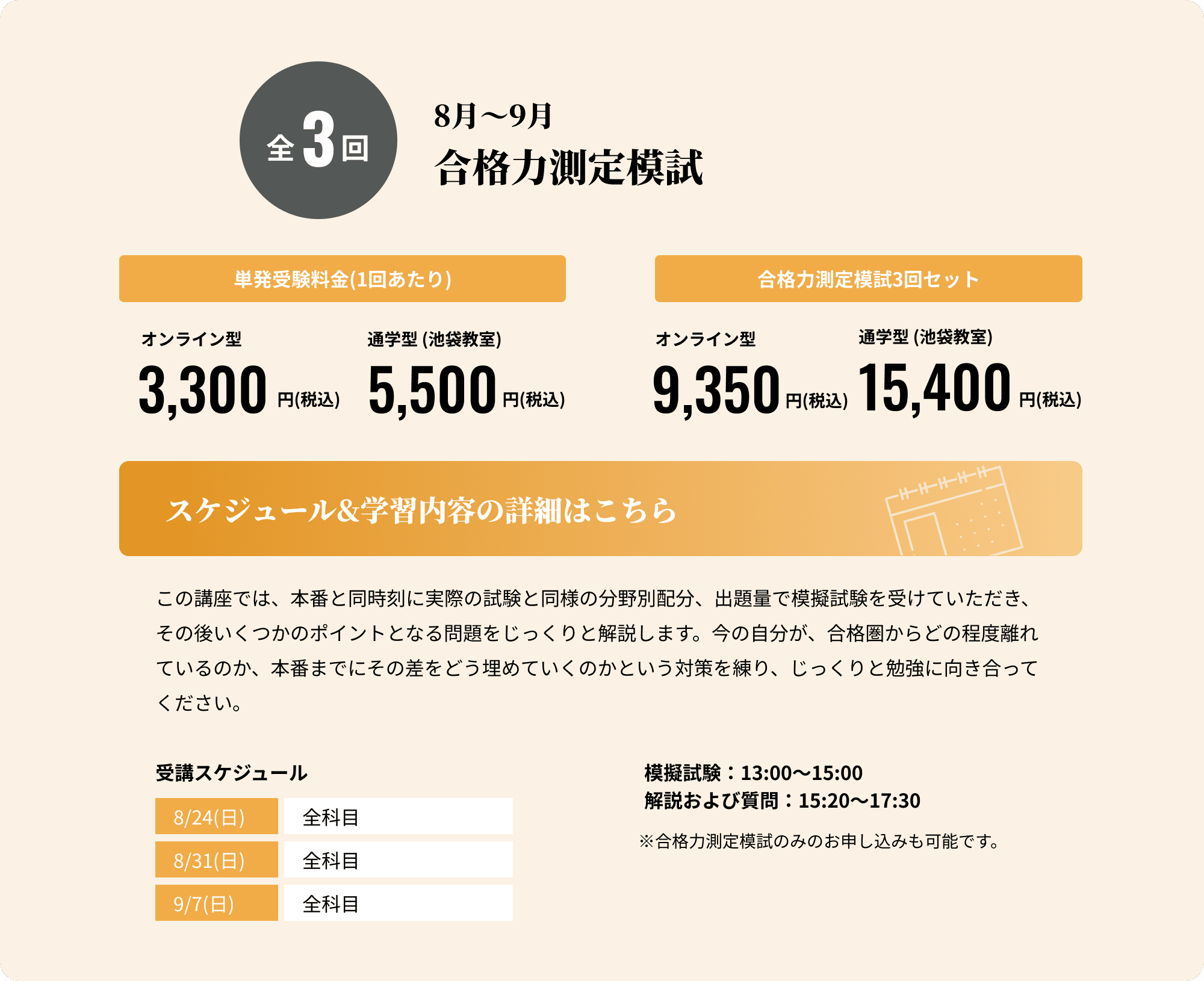 全3回 8月〜9月 合格力測定模試