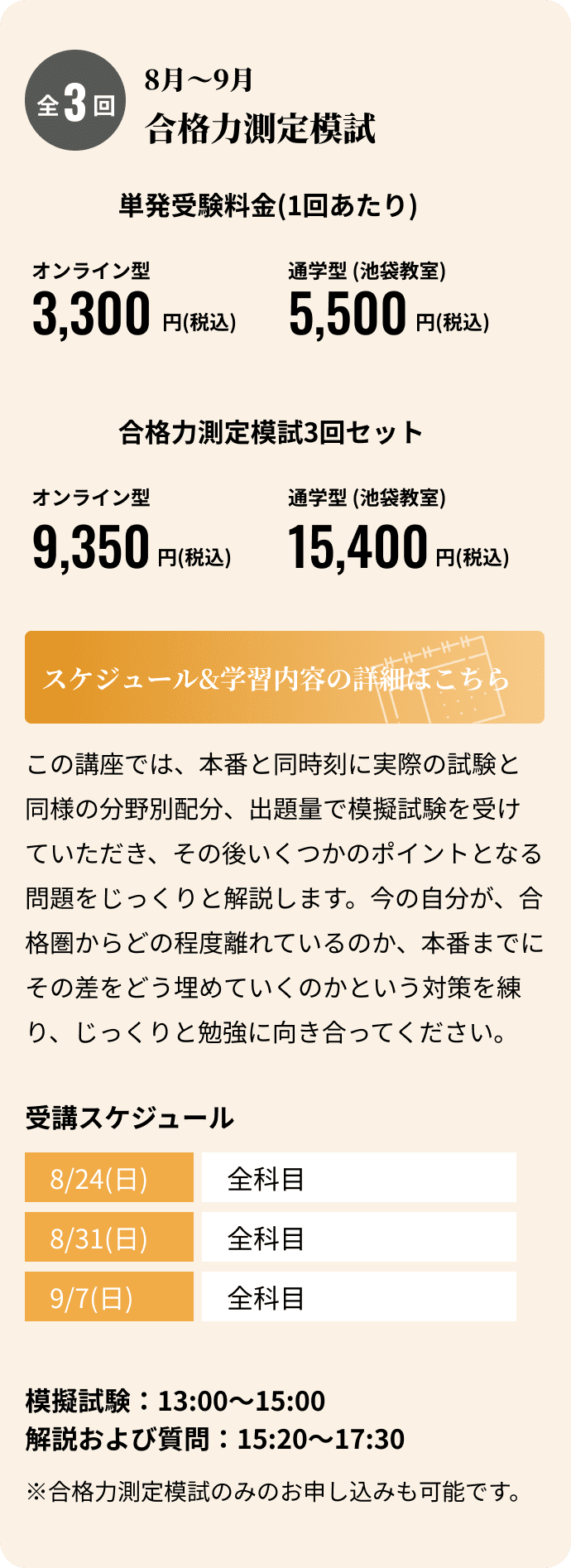 全3回 8月〜9月 合格力測定模試