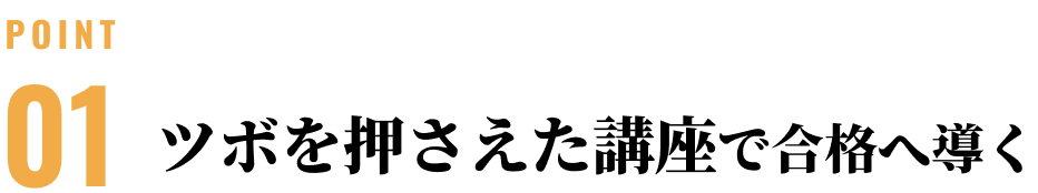 ツボを押さえた講座で合格へ導く