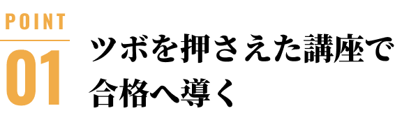 ツボを押さえた講座で合格へ導く