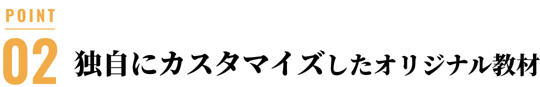 独自にカスタマイズしたオリジナル教材