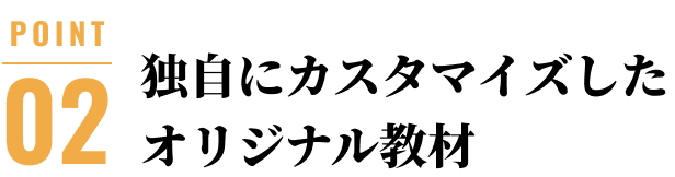 独自にカスタマイズしたオリジナル教材