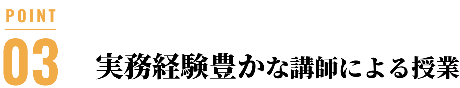 実務経験豊かな講師による授業