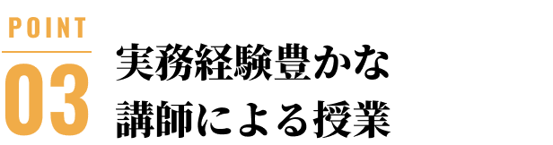 実務経験豊かな講師による授業