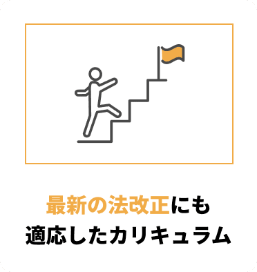 最新の法改正にも適応したカリキュラム