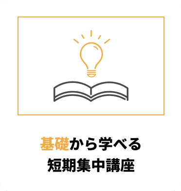 基礎から学べる短期集中講座