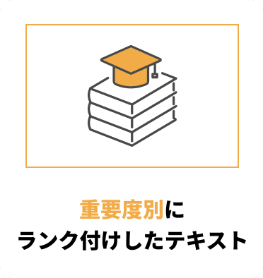 重要度別にランク付けしたテキスト