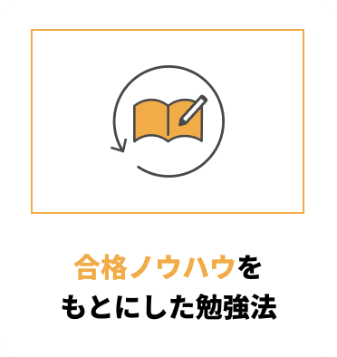 合格ノウハウをもとにした勉強法