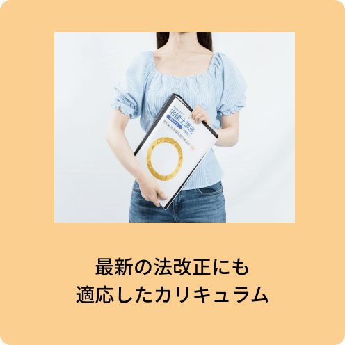 最新の法改正にも適応したカリキュラム