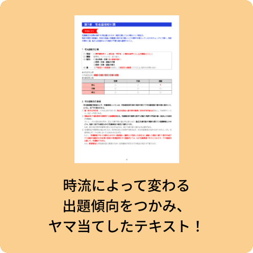 時流によって変わる出題傾向をつかみ、ヤマ当てしたテキスト！