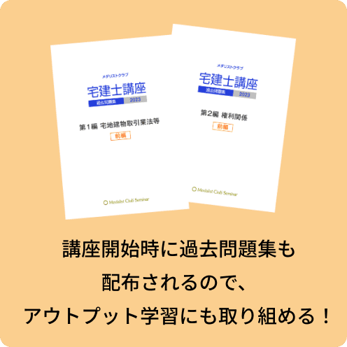 講座開始時に過去問題集も配布されるので、アウトプット学習にも取り組める！