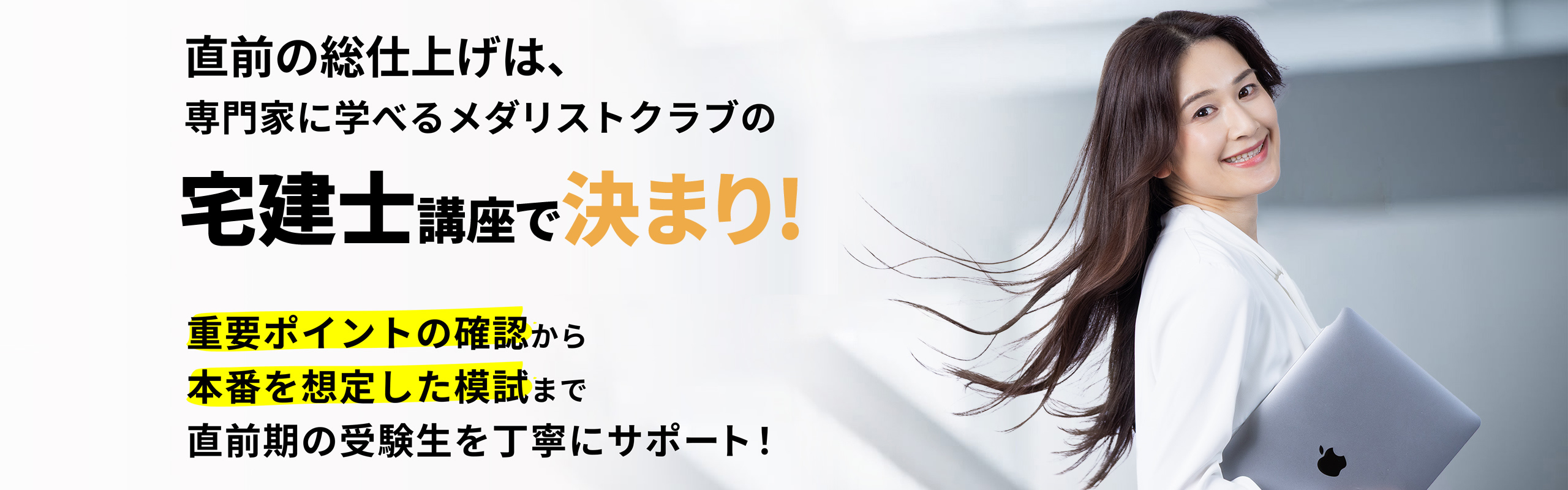 直前の総仕上げは、専門家に学べるメダリストクラブの宅建士講座で決まり！