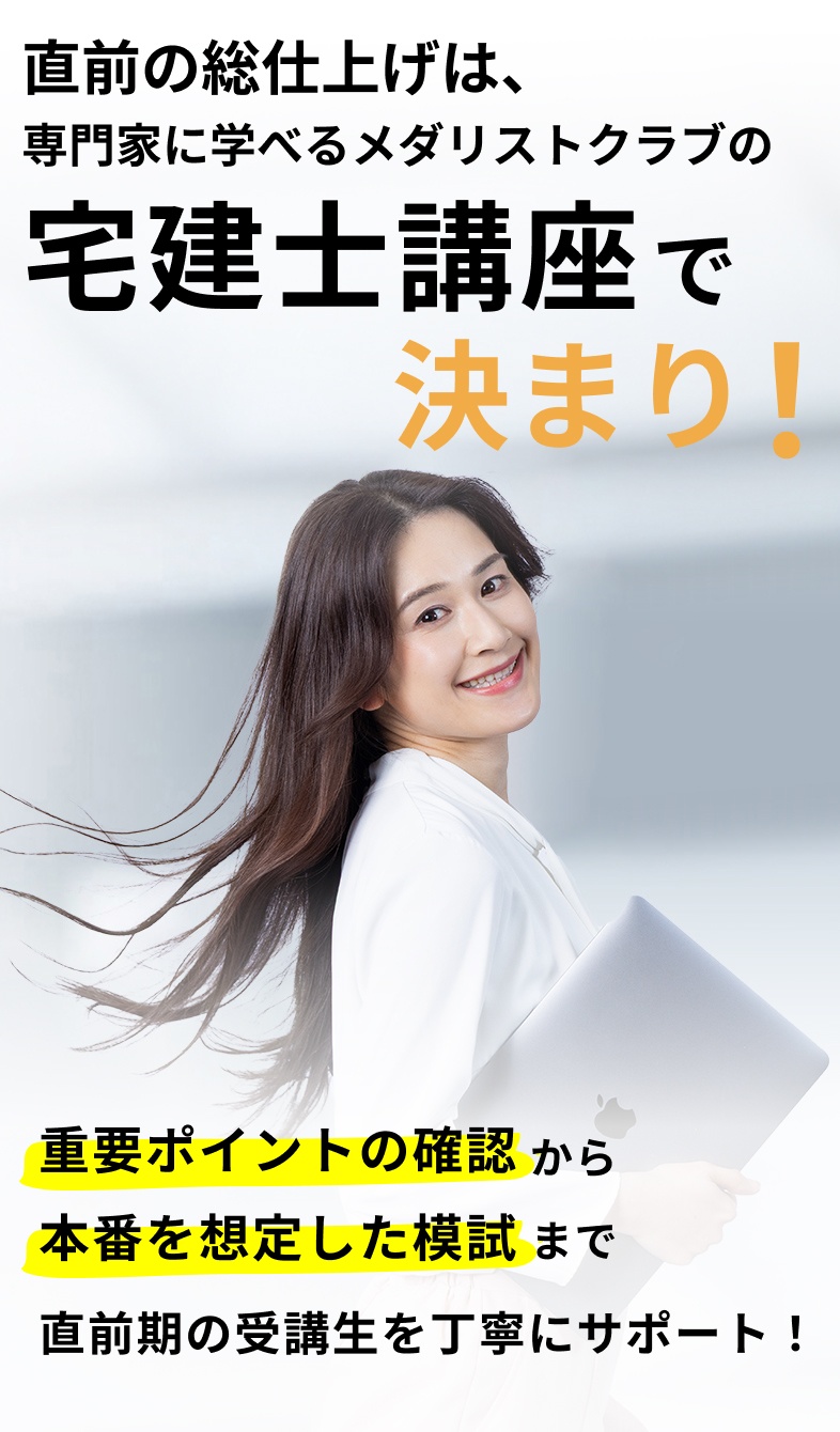 直前の総仕上げは、専門家に学べるメダリストクラブの宅建士講座で決まり！