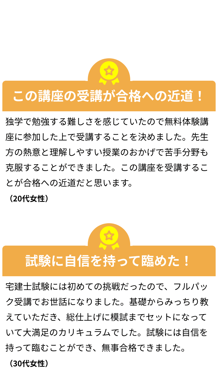 合格された方の声。独学の不安を払拭できる講座！合格できる戦力的なアドバイス！