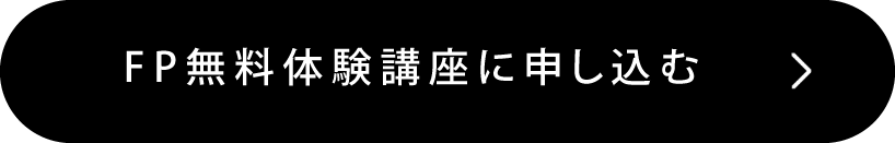 FP講座の申し込みバナー