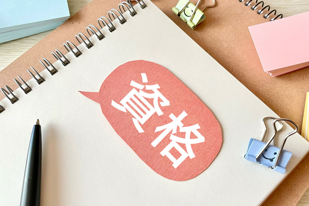 資格講座のイメージ